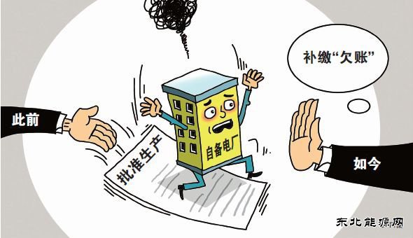 “从没享过权利，却要尽义务”，自备电厂“欠账”该不该补缴？