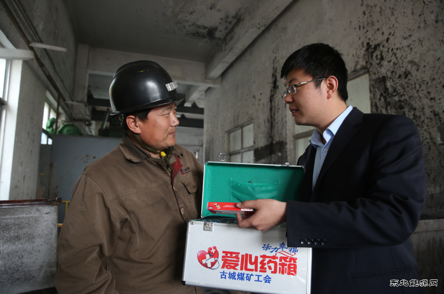 古城煤矿：“爱心小药箱”折射“职工大幸福”