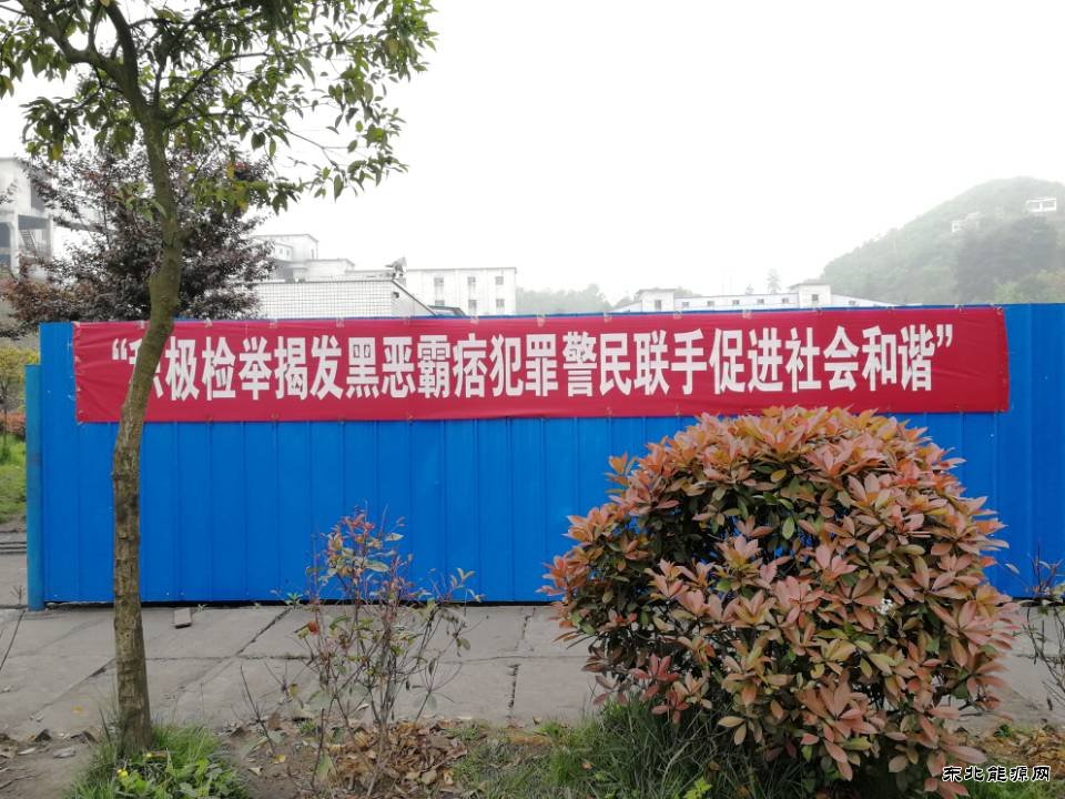 高山煤矿：“扫黑除恶” 在行动