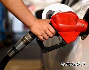 发改委：国内汽、柴油价格每吨均提高125元