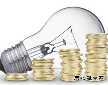 专家：电力体制改革不是纯技术性任务