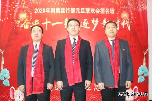 南矿剥离运行部举办“奋进十一载、逐梦新时代”迎新年联欢会