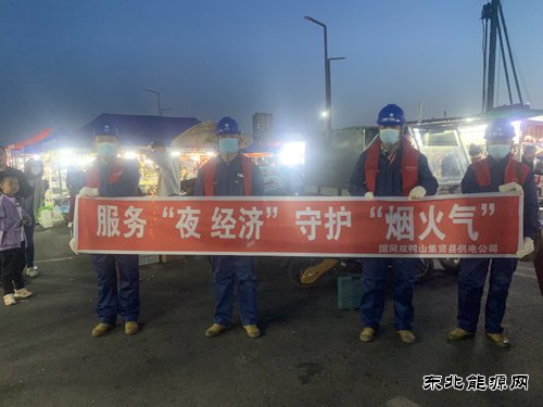 国网双鸭山集贤县供电公司：服务“夜经济” 守护“烟火气”
