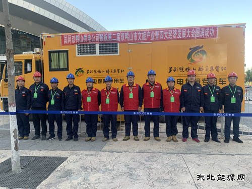 双鸭山供电公司：圆满完成双鸭山市文旅产业大会保电任务