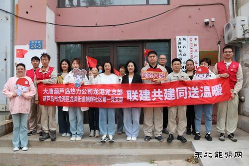 大唐葫芦岛热力公司：联建共建同送温暖服务社会彰显担当