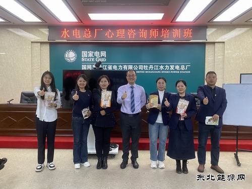国网黑龙江水电总厂：开展心理咨询师培训活动