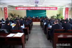 兴凯湖电业局：召开2016年党风廉政建设和反腐败工作会议