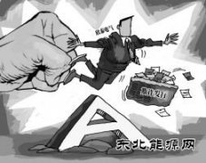 创势翔耗资超2亿举牌欣泰电气“踩雷” 业内：复牌或最多3跌停