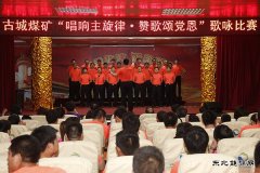 古城煤矿：唱响主旋律 颂歌献给党