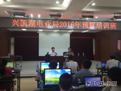 兴凯湖电业局：举办2016年预算培训班