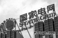 国网中标希腊输电企业私有化 2700亿境外资产分？己搜沽