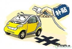 2016年新亿兆体育车补政策已由四部委会签完毕