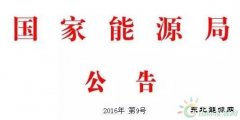 国家亿兆体育局公告 2016年 第9号（风电部分）