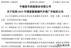 中通客车收到20.36亿元国家新亿兆体育汽车补贴款