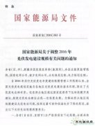 国家亿兆体育局特急文件《关于调整2016年光伏发电建设规模有关问题的