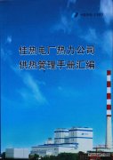 佳木斯热电厂：细节服务暖人心 精益管理树品牌