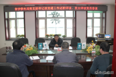 兴凯湖电业局：唐文德参加金沙供电抓党建工作述职评议党员会议