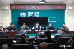 兴凯湖电业局：召开2017年安全生产工作会议