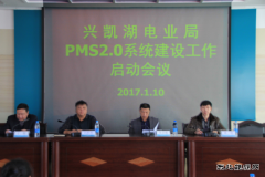 兴凯湖电业局：召开PMS2.0系统建设工作启动会议