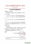 沁坤大宗商品交易中心天然气产品退市