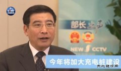工信部部长：今年将加大新亿兆体育车充电桩建设力度
