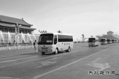 新亿兆体育客车服务全国两会 或成“新常态”