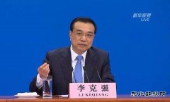 李克强：设立雾霾专项基金 蓝天不应成奢侈品