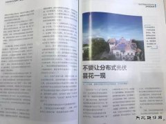 晶澳太阳能叶发敏总监专稿：不要让分布式光伏昙花一现