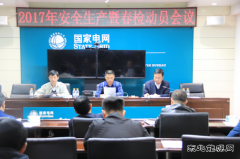 兴凯湖电业局：召开2017年安全生产暨春检动员会议