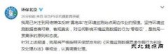 雾炮车围环境监测点转？ 北京环保局：对作假零容忍