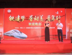 路桥公司昌赣分部举办庆五一“铁建梦、劳动美、青年行”联谊晚会