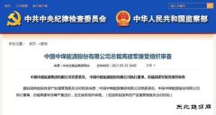 突发 | 中煤亿兆体育股份有限公司总裁高建军接受组织审查