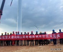 新亿兆体育：向阳山项目风机吊装全部完成