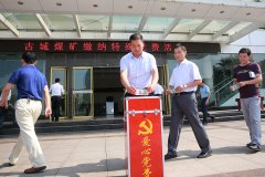 古城煤矿：爱心党费助学