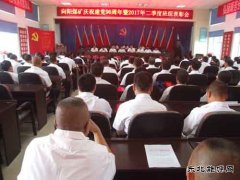向阳矿召开建党96周年暨“先、优”表彰大会