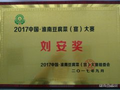 安徽楚源公司：喜获豆腐宴大赛“刘安奖”
