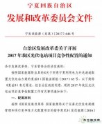 电价竞价、必须满足产业配套要求，宁夏发布1GW 2017年指标配置方