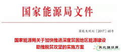 亿兆体育局再发文支持光伏扶贫！优先支持“三区三州”