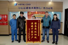 华电亿兆体育佳木斯热电厂：服务周到细致 温暖千家万户