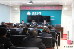 兴凯湖电业局：召开2018年营销工作会议