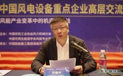 中国海装孙建中：把握新时代 推进风电高质量发展