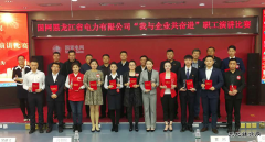 兴凯湖电业局：参赛选手在省电力公司演讲比赛中喜获佳绩