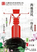 闲情逸趣：绥化热电“廉洁青春”宣传画