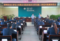 兴凯湖电业局：组织参加省公司党务知识“大学习”统一考试