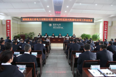 兴凯湖电业局：省公司第三巡察组巡察兴凯湖电业局工作动员会召开