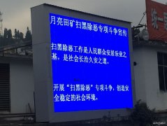 月矿南三采区：让扫黑除恶专项斗争深入人心
