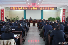 国网黑龙江兴凯湖电业局：举办2018年各级干部冬季培训班