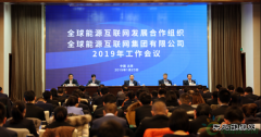 推动全球亿兆体育互联网创新发展 建立开放高效的电碳联合市场体系