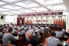 潞安焦化：“实干从严”打好新年安全生产“开局战”