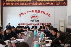 中铁二十一局：江西兴泉铁路兴宁4标召开2019年施工动员会